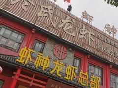 -於氏虾神(盱眙总店)