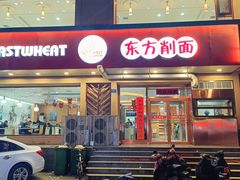 -东方削面(操场城街店)