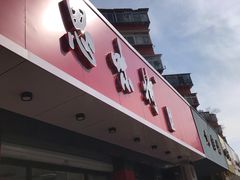 门面-思味特(纬一路店)