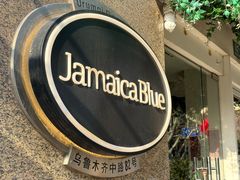 -JamaicaBlue Cafe(乌鲁木齐中路店)