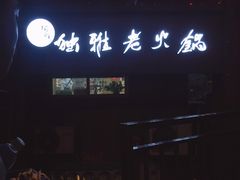 -独雅老火锅(原宏声巷店)