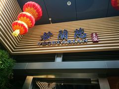 门面-若蘭慈·无国界素食料理(欢乐海岸店)