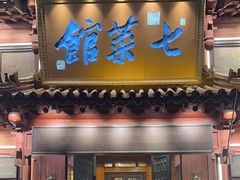 -七菜馆·东北菜·蒸饺(文体路店)