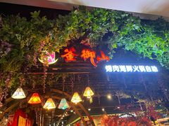 -釜御山海鲜烤肉火锅自助(新城市中心店)