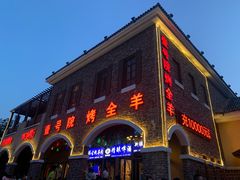 -壹号院音乐餐厅•烤全羊•新疆菜(浐灞店)