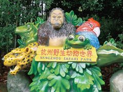 -杭州野生动物世界
