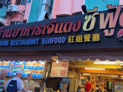 -J Daeng Seafood