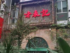 门面-老表记广西宵夜螺蛳鸭脚煲(西大店)