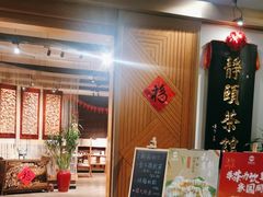 -静颐茶馆·素食(龙华店)