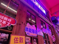 -蚝堡海鲜·威海菜·海肠捞饭·烧烤·亚洲吃蚝公司(幸福门店)