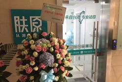 -芙贝佳禾·痘肌管理中心