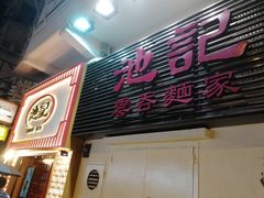 门面-池记(尖沙咀店)