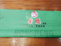 -荣鹏风味烀饼总店