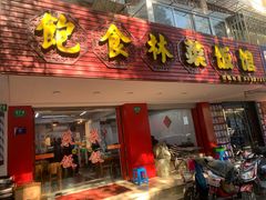 -饱食林菜饭馆(南桥路店)