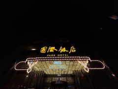 -上海国际饭店