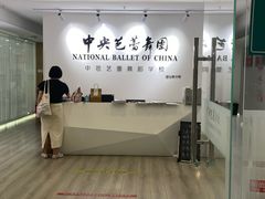 -中央芭蕾舞团·中芭艺蕾(酒仙桥明星校区)