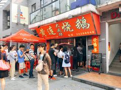 门面-黄连大头华烧鹅店(大良店)
