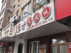 -东财大盘鸡(黑石礁店)