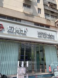 -痘博士天津·全国连锁祛痘机构