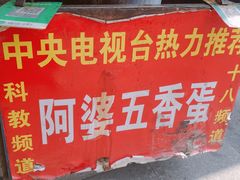 -阿婆五香蛋(水游城店)