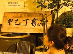 -甲乙丁書店·书茶咖·四合院