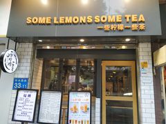 门面-一些柠檬一些茶(西村店)