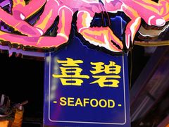 -桥东喜碧海鲜街(水东街店)