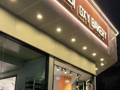 门面-桂新园面包生日蛋糕(乐清清远店)