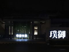 -璞御·海鲜·雪花牛肉局(宾水西道店)
