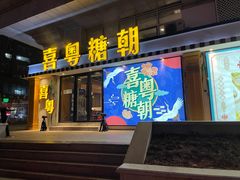 门面-喜粤糖朝餐厅(三八广场店)