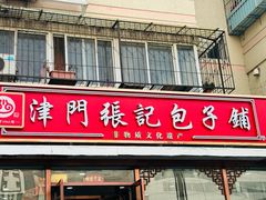-津门张记包子铺(华昌道店)