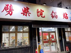 门面-劈柴院锅贴(沈阳路店)