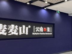 -麦麦山云南菜(缤谷广场店)