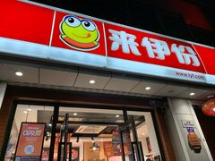 门面-来伊份(燕山路二店)