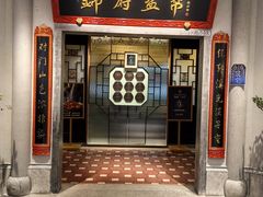 -锦府盐帮·侯宅(五棵松万达店)
