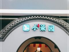 -小菜园新徽菜(苏州繁花中心店)