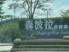 -佛冈森波拉度假区