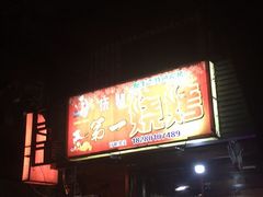 -抚琴第一烤(抚琴地铁站A口店)