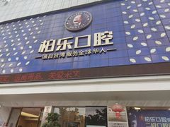 -柏乐口腔(南宁总院)