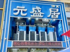 -元盛居(生态大街店)