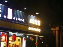 门面-香港鸳鸯王(西湖路店)