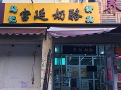 门面-清真马记宫廷奶酪(农光里店)