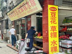 -共和老洪豆花草粿水粿