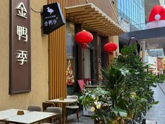 -金鸭季·北京烤鸭(深业上城店)