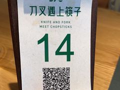 -刀叉遇上筷子中西融合餐厅(南开店)