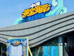 -汕头中海黄金海岸水上乐园