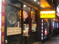 门面-老温州馄饨担(东游大厦店)