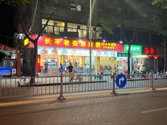 -长平老姿娘夜粥(平东一街店)