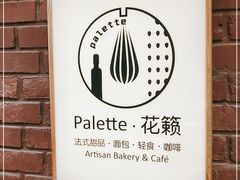 -Palette·花籁咖啡烘焙