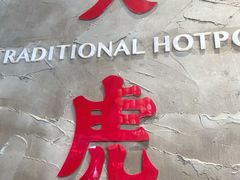 -大虎重庆老火锅(正弘城店)